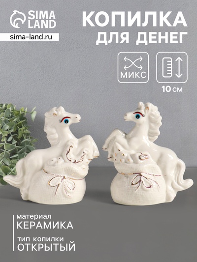 Копилка для денег «Лошадка с мешком», керамика, белый, 9×5.5×10 см, МИКС