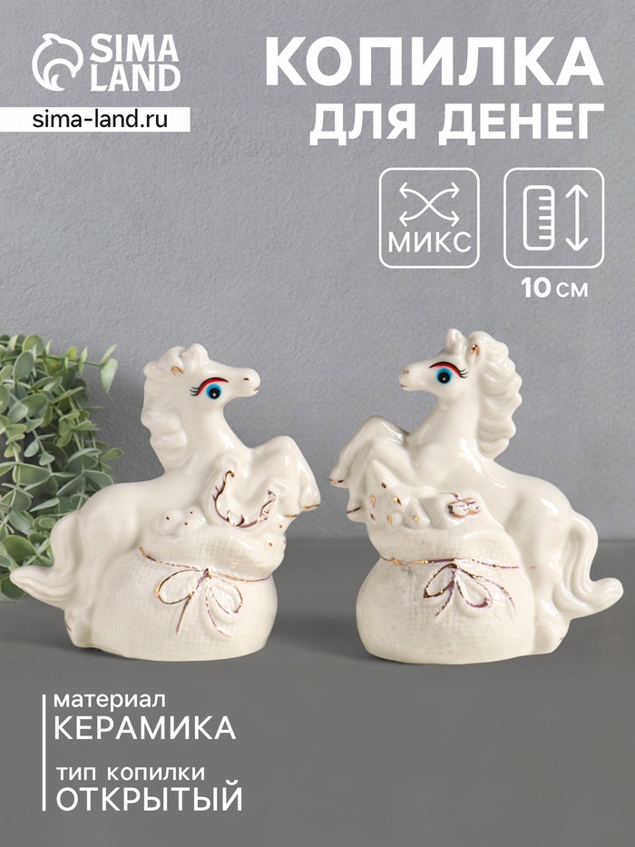 Копилка для денег «Лошадка с мешком», керамика, белый, 9×5.5×10 см, МИКС - Фото 1