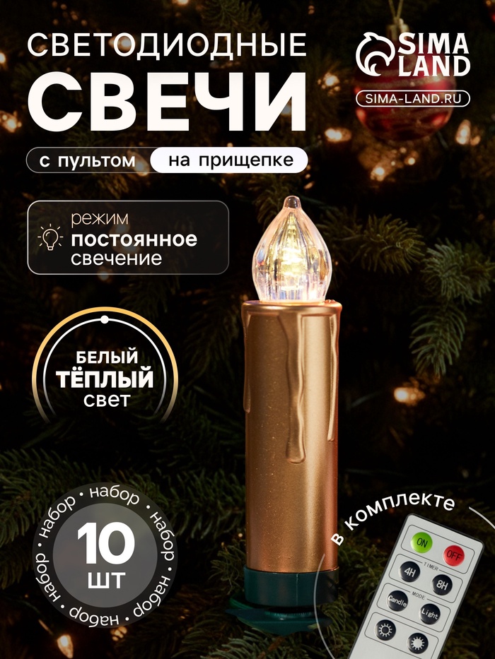 Светодиодные «Свечи на прищепках золотистые» 9 см, набор 10 шт., 10 LED, от батареек АААх10, пульт, свечение тёплое белое - Фото 1