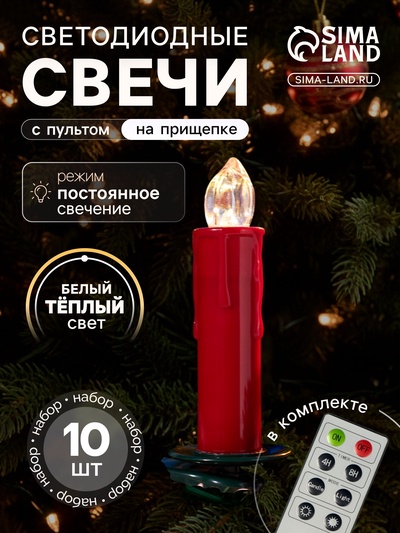 Светодиодные «Свечи на прищепках красные» 11 см, набор 10 шт., 10 LED, от батареек ААх10, пульт, свечение тёплое белое