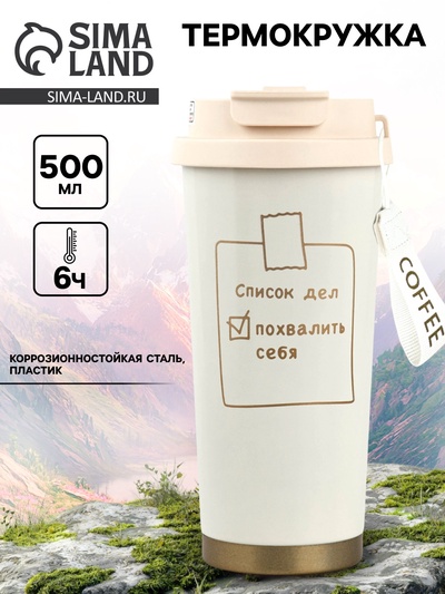 Термокружка с веревочкой «Список дел», 500 мл, белый