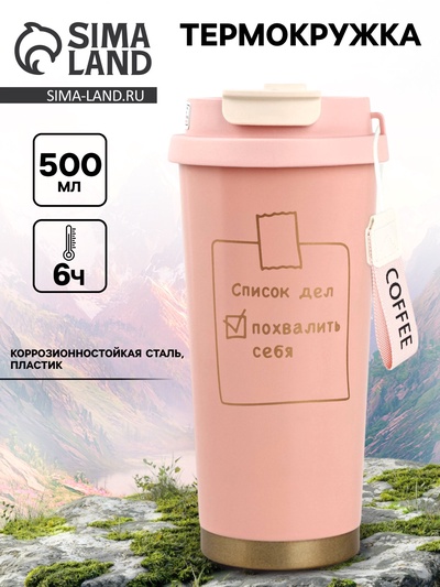 Термокружка с веревочкой «Список дел», 500 мл, розовый