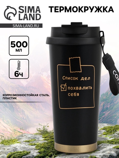 Термокружка с веревочкой «Список дел», 500 мл, черный