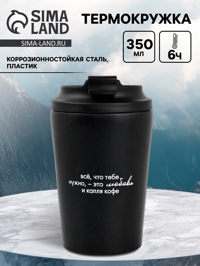 Термокружка «Все, что нужно», 350 мл, черная - Фото 1