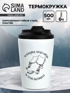 Термокружка «Не волнуйся», 350 мл, белая 10898836 - фото 8628292