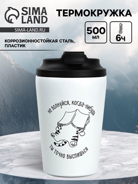 Термокружка «Не волнуйся», 350 мл, белая