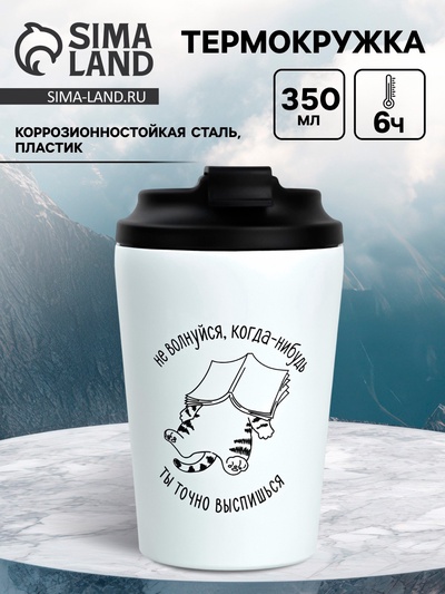 Термостакан «Не волнуйся», 350 мл, белая
