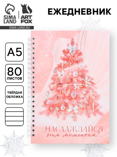 Ежедневник недатированный, А5, 80 л., твёрдая обложка, на гребне «Наслаждайся этим моментом»
