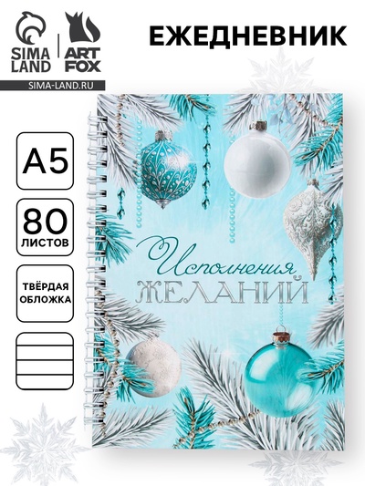 Ежедневник недатированный, А5, 80 л., твёрдая обложка, на гребне «Исполнения желаний»