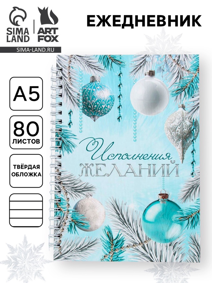 Ежедневник недатированный, А5, 80 л., твёрдая обложка, на гребне «Исполнения желаний» - Фото 1