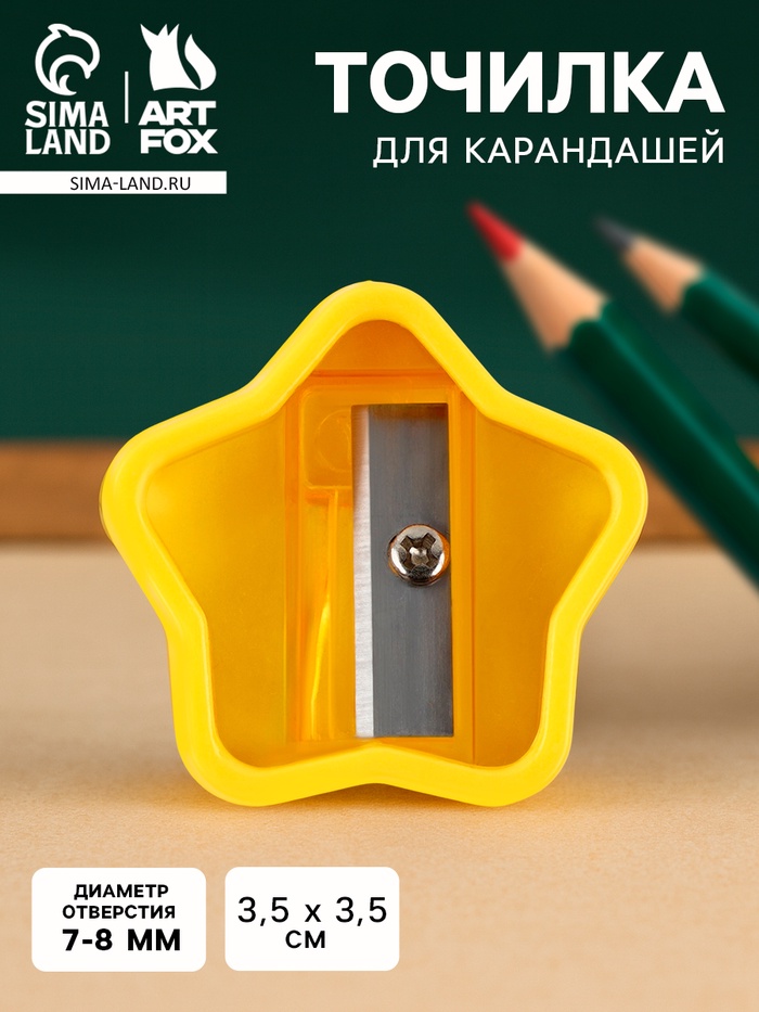 Точилка для карандашей, звезда, жёлтая, размер 3.5×3.5 см - Фото 1