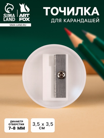 Точилка для карандашей, круглая, d=3.3 см