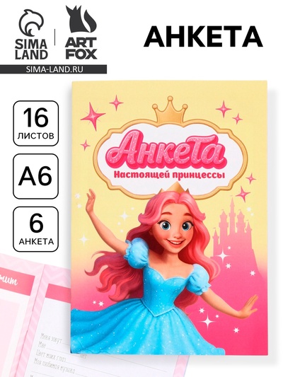 Анкета для девочек, А6, 16 листов «Анкета настоящей принцессы»