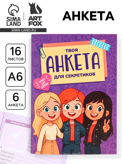 Анкета для девочек, А6, 16 листов «Анкета для секретиков»