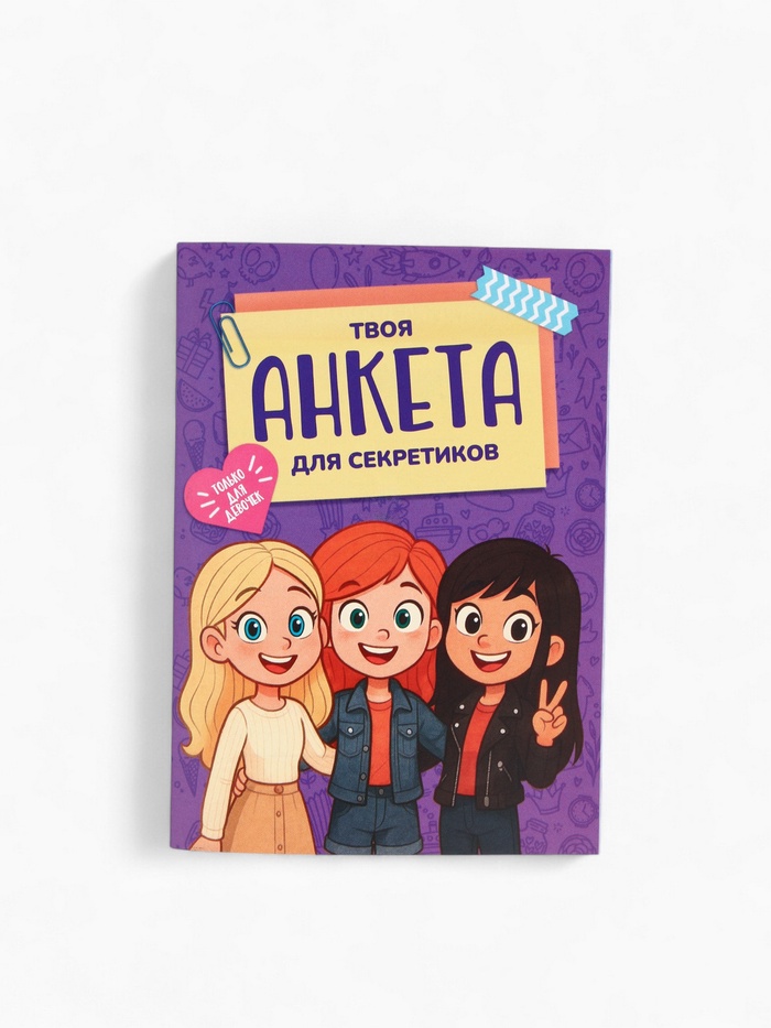 Анкета для девочек, А6, 16 листов «Анкета для секретиков» - Фото 1