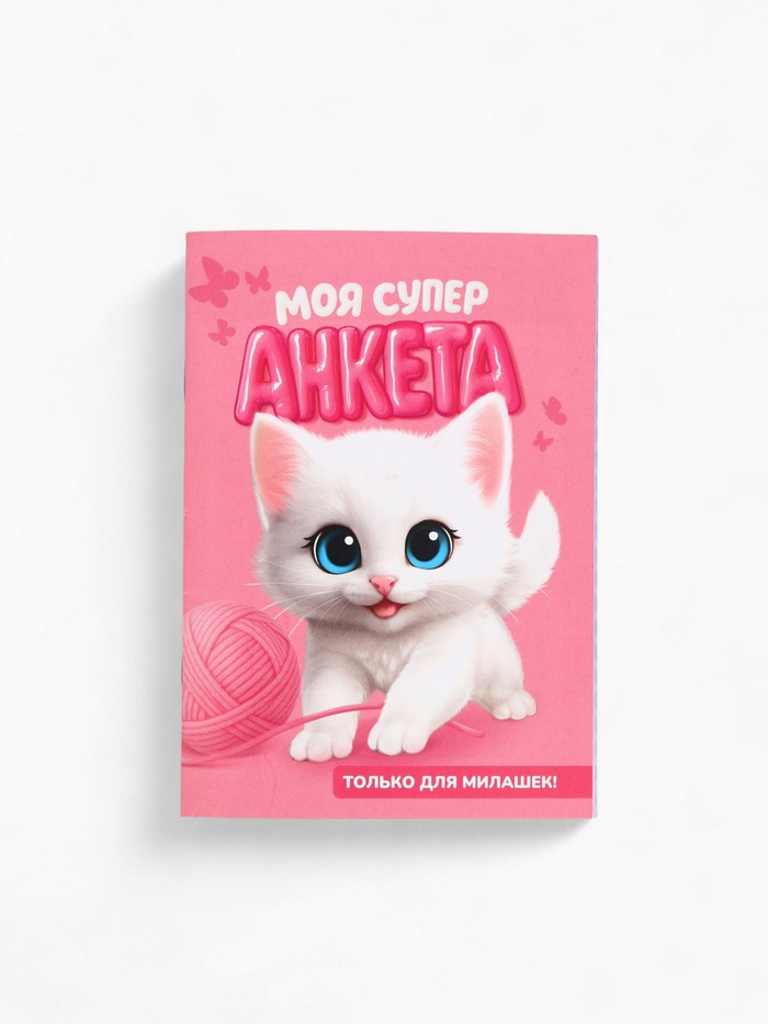 Анкета для девочек, А6, 16 листов «Моя супер анкета» - Фото 1