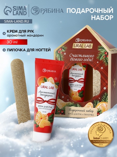 Новогодний подарочный набор косметики: крем для рук и пилка для ногтей, аромат мандарин, URAL LAB