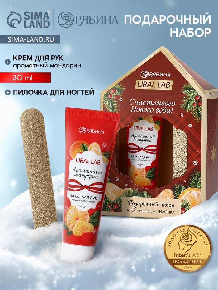 Новогодний подарочный набор косметики: крем для рук и пилка для ногтей, аромат мандарин, URAL LAB - Фото 1
