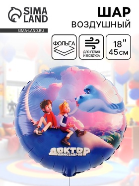 Воздушный шар фольгированный 18" «Доктор динозавров. Облака» 10930935