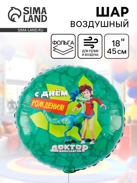 Воздушный шар фольгированный 18" «Доктор Динозавров» 10930936