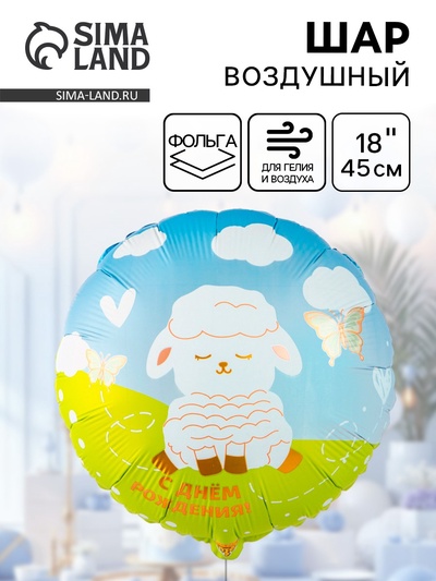 Воздушный шар фольгированный 18" «Белая милая овечка»