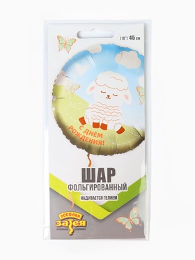 Воздушный шар фольгированный 18" «Белая милая овечка» (комплект 2 шт)