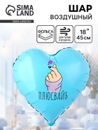 Воздушный шар фольгированный 18" «Плюс вайб» 10930938 - фото 319935446