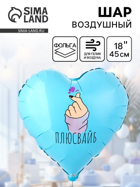 Воздушный шар фольгированный 18" «Плюс вайб» 10930938