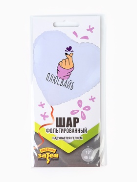 Воздушный шар фольгированный 18" «Плюс вайб» (комплект 2 шт)