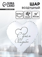Воздушный шар фольгированный 18" «С днем свадьбы» 10930939 - фото 319935447
