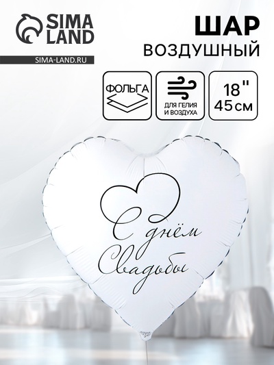 Воздушный шар фольгированный 18" «С днем свадьбы»