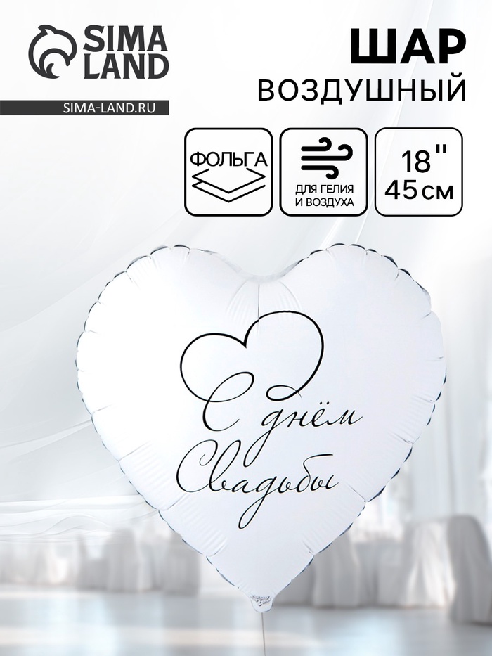Воздушный шар фольгированный 18" «С днем свадьбы» - Фото 1