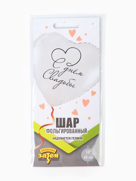 Воздушный шар фольгированный 18" «С днем свадьбы» (комплект 2 шт)