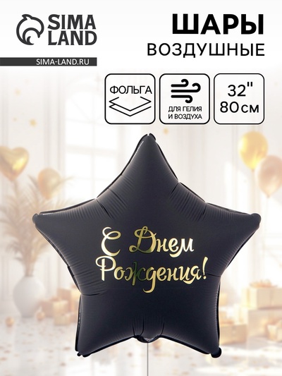 Воздушный шар фольгированный 32" «С днем рождения»