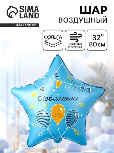 Воздушный шар фольгированный 32" «С Юбилеем»