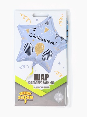 Воздушный шар фольгированный 32" «С Юбилеем»