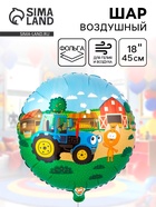 Воздушный шар фольгированный 18" «Котэ и синий трактор» 10930943 - фото 319935450