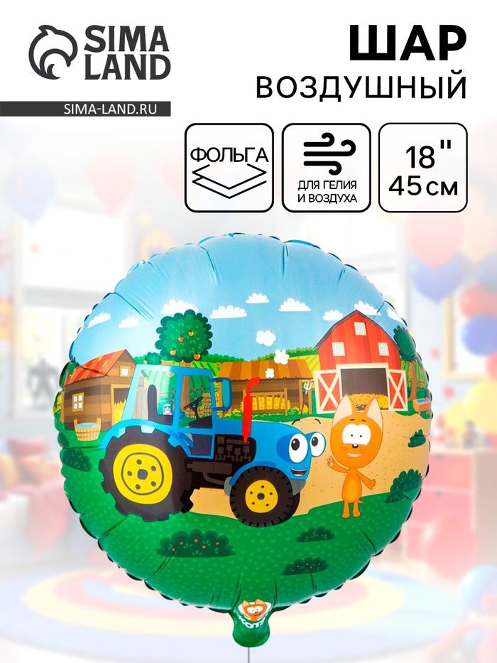 Воздушный шар фольгированный 18 «Котэ и синий трактор»