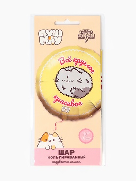 Воздушный шар фольгированный 18" «Все круглое красивое, ПушМяу» (комплект 2 шт)