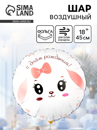 Воздушный шар фольгированный 18" «Зайка с розовым бантом»