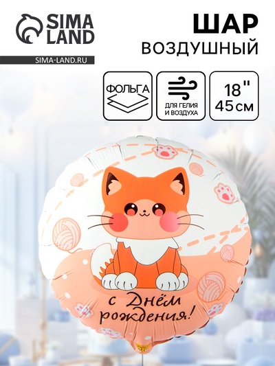 Воздушный шар фольгированный 18" «Котик усатый»