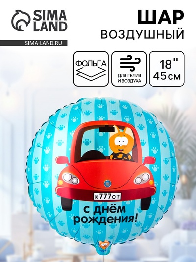 Воздушный шар фольгированный 18" «Котэ в машине»