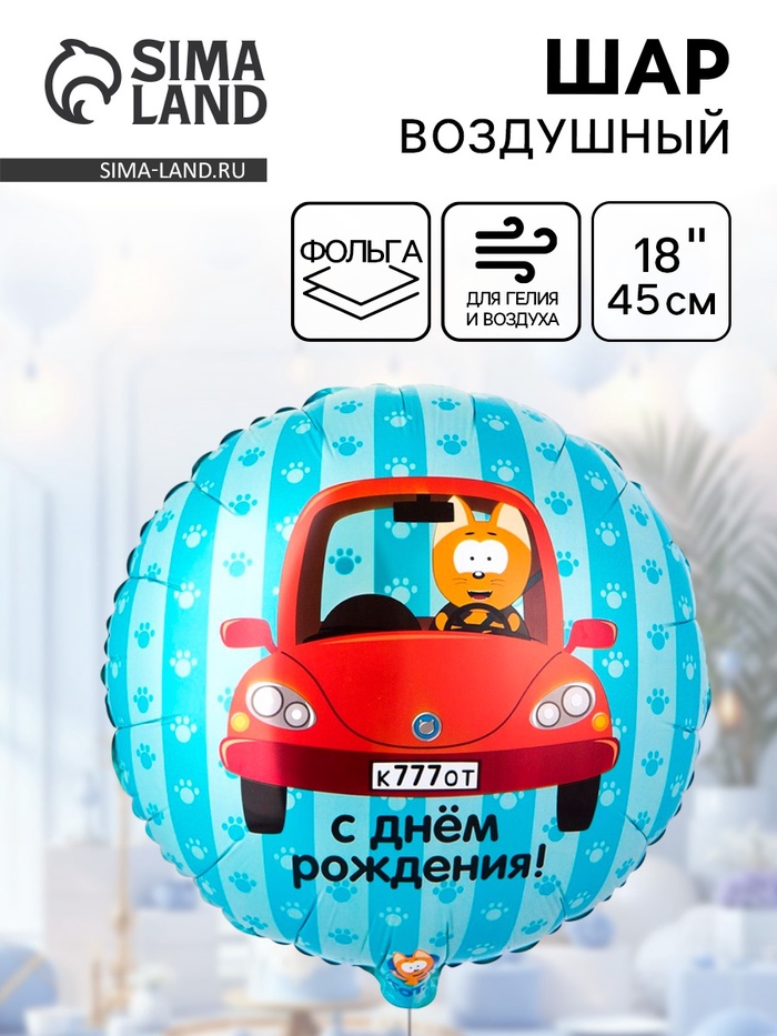 Воздушный шар фольгированный 18" «Котэ в машине» - Фото 1