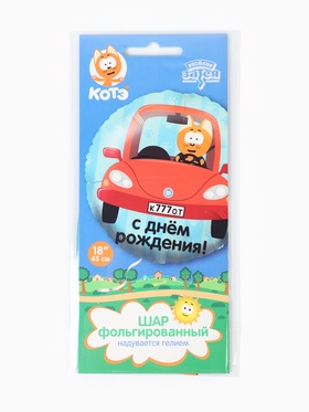 Воздушный шар фольгированный 18" «Котэ в машине» (комплект 2 шт)