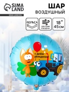 Воздушный шар фольгированный 18" «Котэ и синий трактор» 10930948 - фото 319935455