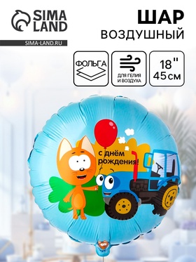 Воздушный шар фольгированный 18" «Котэ и синий трактор» 10930948