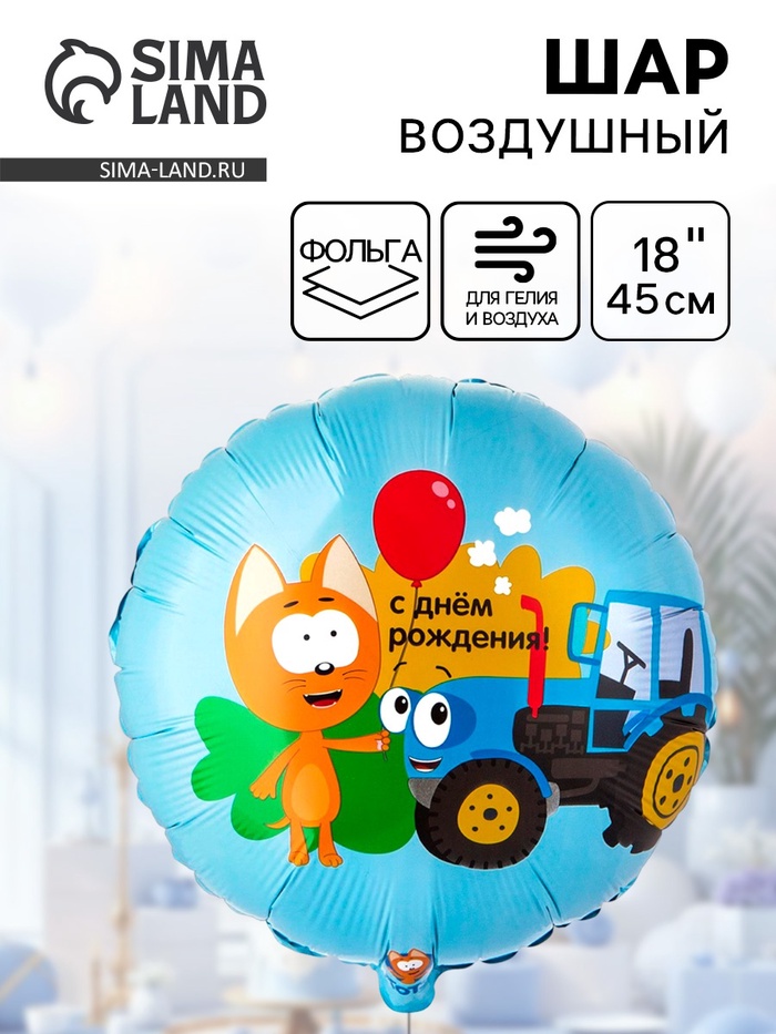 Воздушный шар фольгированный 18" «Котэ и синий трактор» - Фото 1
