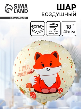Воздушный шар фольгированный 18" «Милая лиса» 10930951