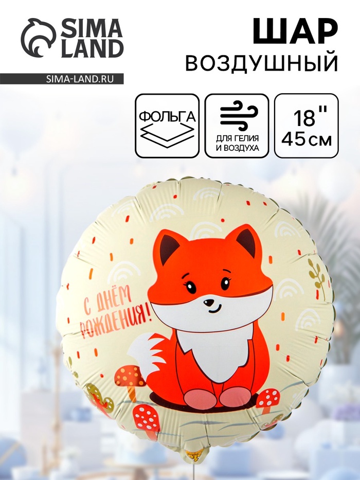Воздушный шар фольгированный 18" «Милая лиса» - Фото 1
