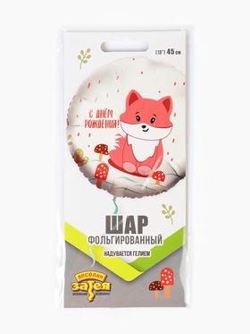 Воздушный шар фольгированный 18" «Милая лиса» (комплект 2 шт)
